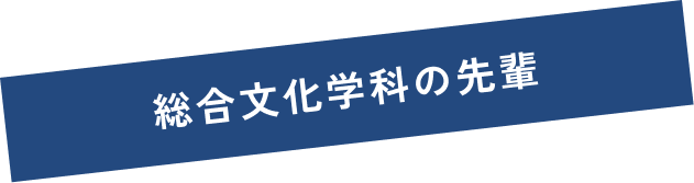 総合文化学科の先輩