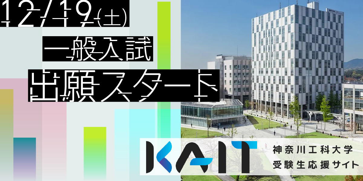 一般入試 出願スタート