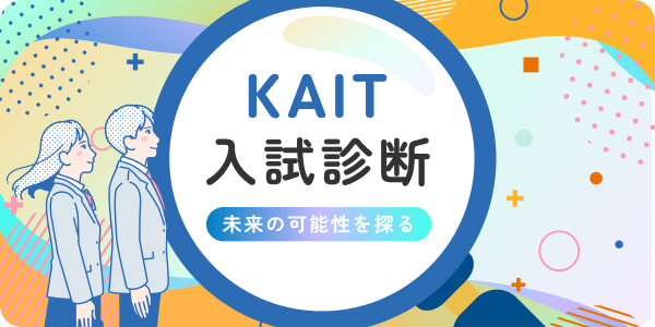 入試診断