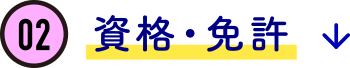 02　資格・免許