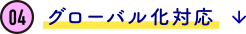 04　グローバル化対応