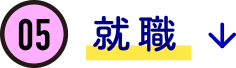 05　就職