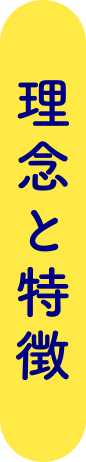 理念と特徴