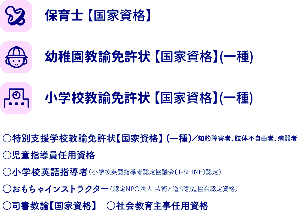 ● 子ども教育学科で取得を目指せる主な資格