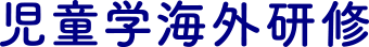児童学海外研修