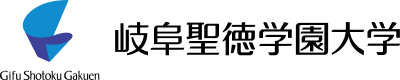 岐阜聖徳学園大学