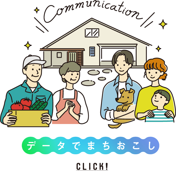 データでまちおこし