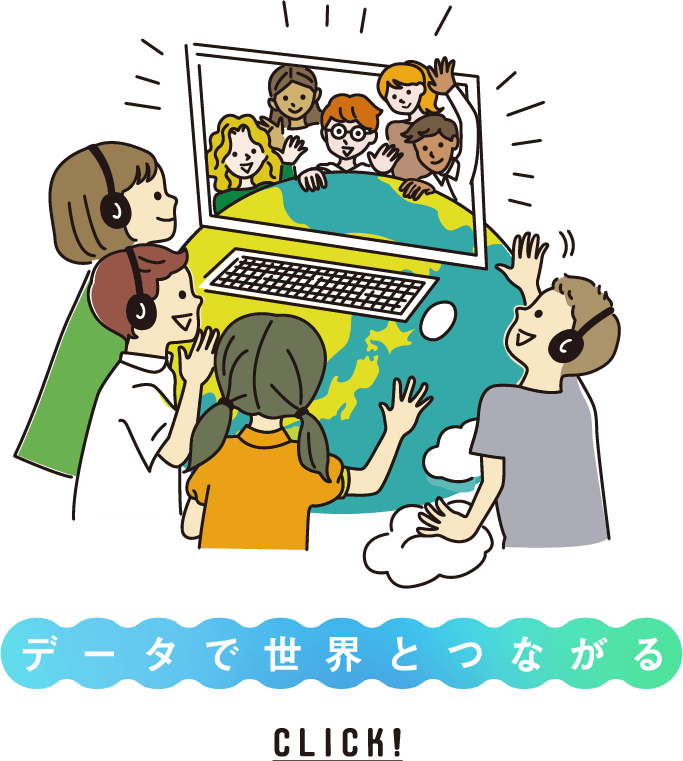 データで世界とつながる