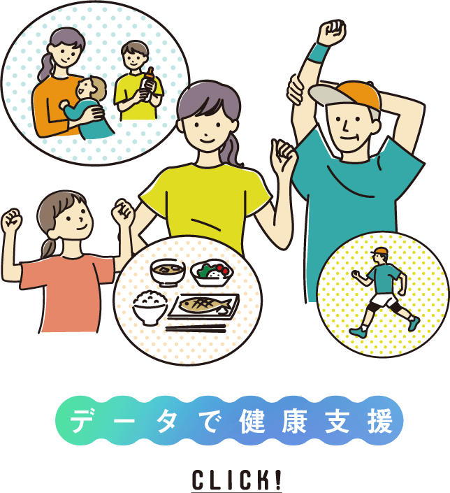 データで健康支援