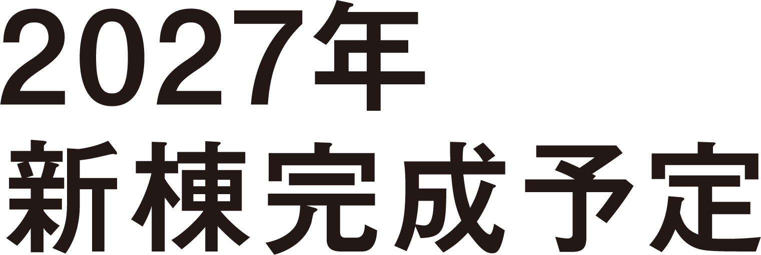 2027年新棟完成予定