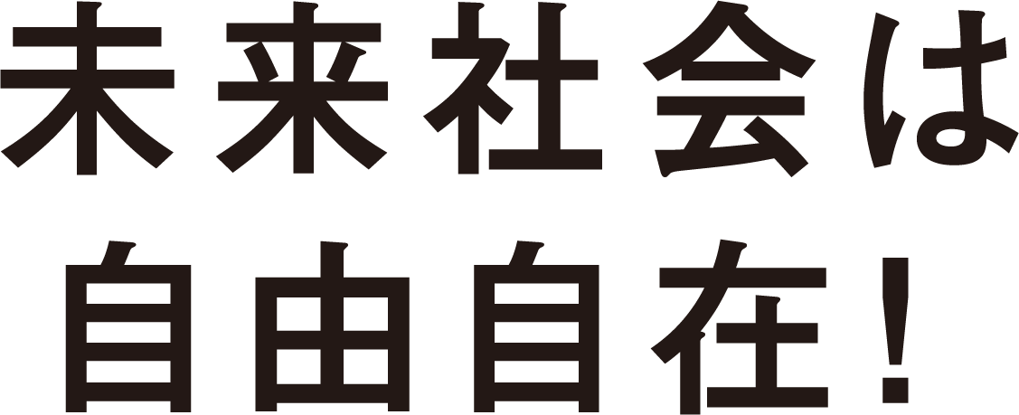 未来社会は自由自在！