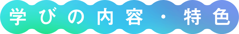 学びの内容・特色