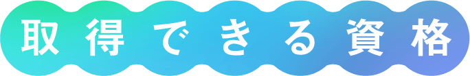 取得できる資格