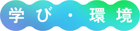 学び・環境