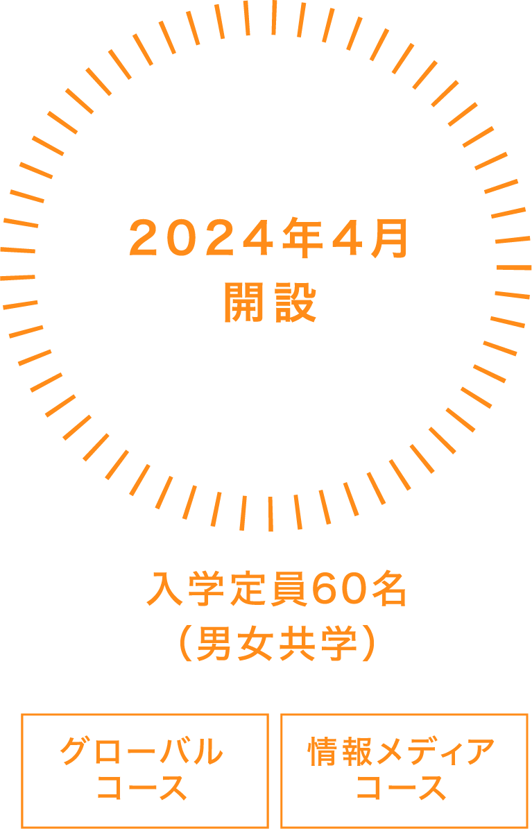 2024年4⽉設置 ⼊学定員60名（男⼥共学）情報メディアコース グローバルコース