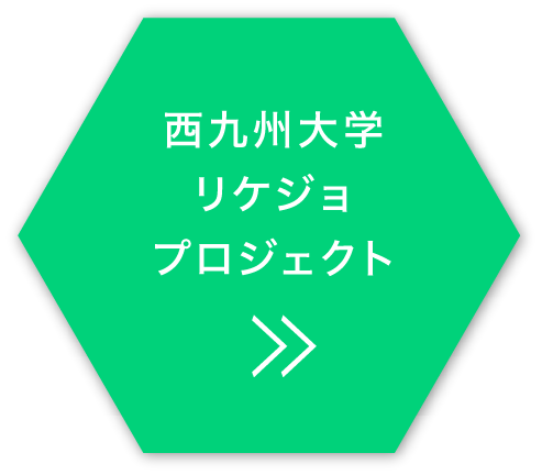 ⻄九州⼤学リケジョプロジェクト