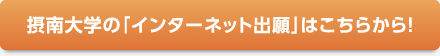摂南大学の「インターネット出願」はこちらから！