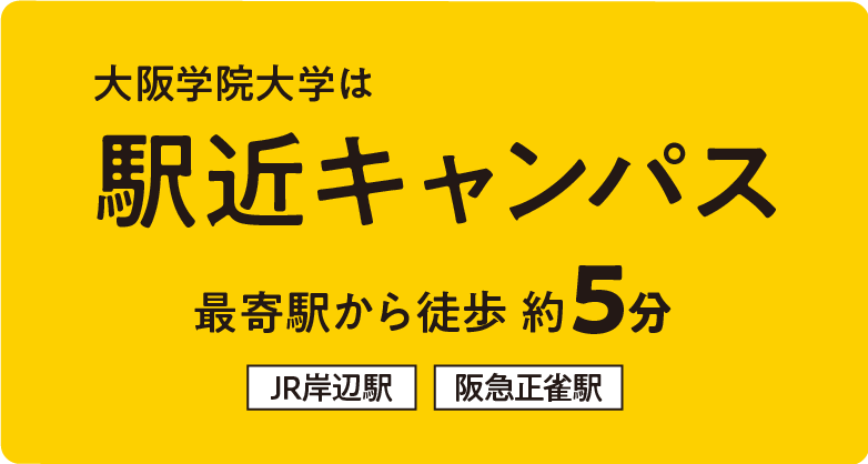 大阪学院大学は駅近キャンパス
