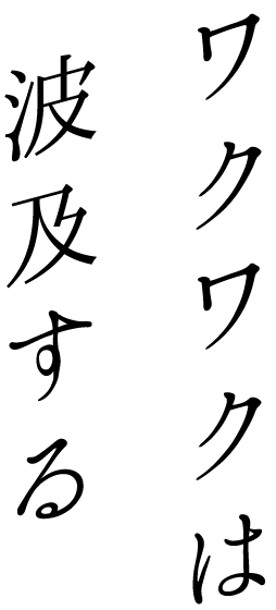 ワクワクは波及する