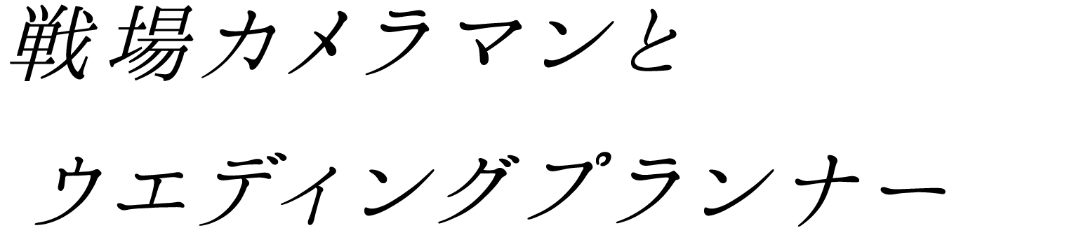 戦場カメラマンとウエディングプランナー