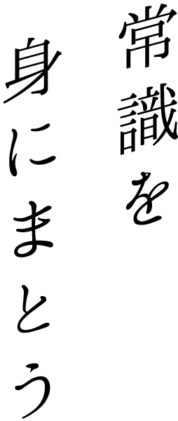 常識を身にまとう