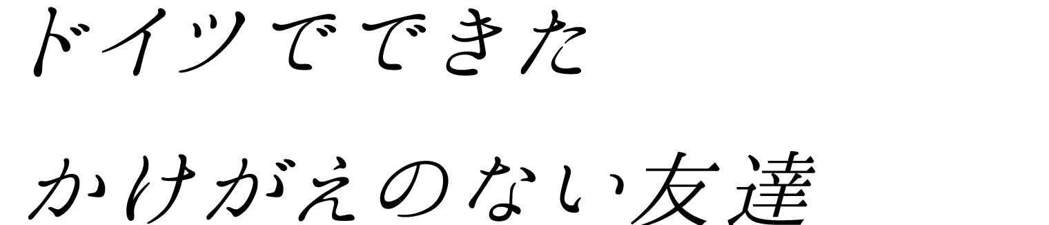 ドイツでできたかけがえのない友達