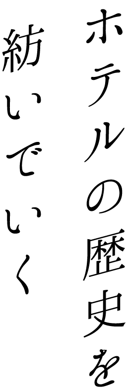 ホテルの歴史を紡いでいく