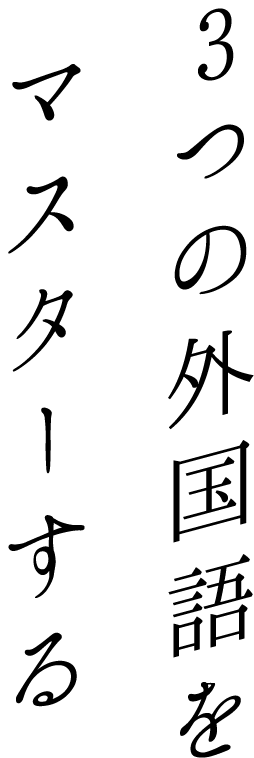 3つの外国語をマスターする