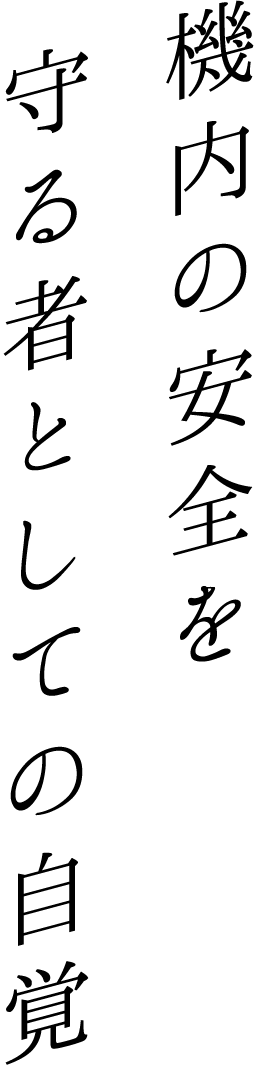 機内の安全を守る者としての自覚