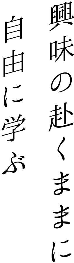 興味の赴くままに自由に学ぶ