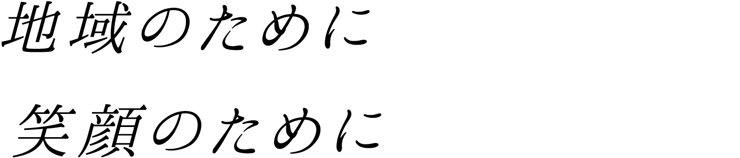地域のために笑顔のために