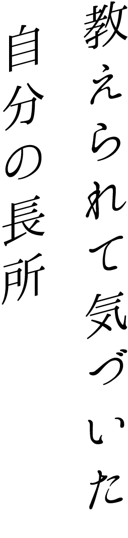 教えられて気づいた自分の長所