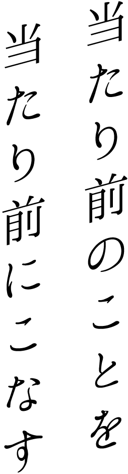 当たり前のことを当たり前にこなす