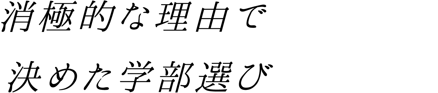 消極的な理由で決めた学部選び
