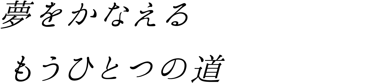 夢をかなえるもうひとつの道