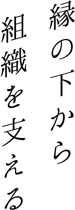 縁の下から組織を支える