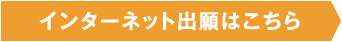 インターネット出願はこちら