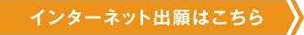 インターネット出願はこちら