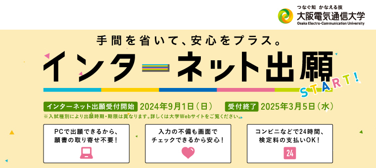 インターネット出願 手間を省いて、安心をプラス。