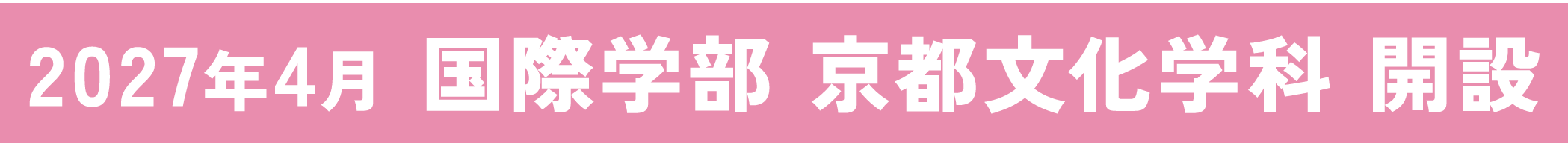 2027年4月 国際学部 京都文化学科 開設
