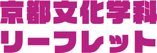京都文化学科リーフレット