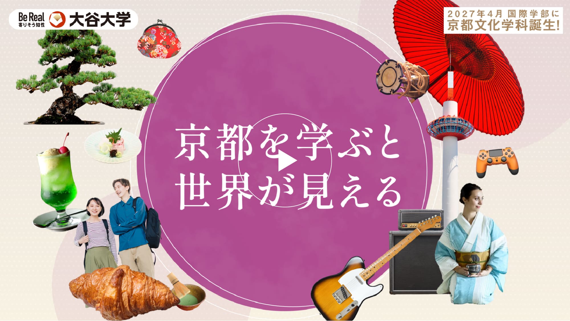 京都を学ぶと世界が見える