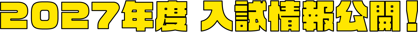 2027年度 入試情報公開!