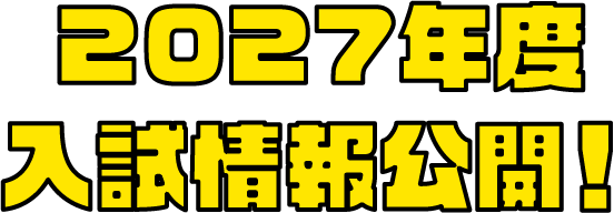 2027年度 入試情報公開!