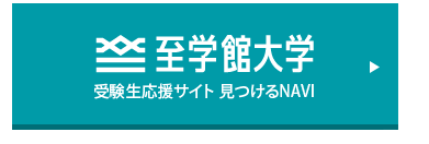 受験生応援サイト 見つけるNAVI