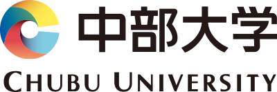 中部大学
