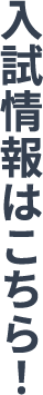 入試情報はこちら