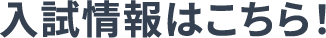 入試情報はこちら