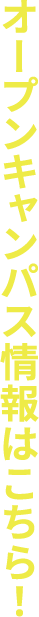 オープンキャンパス情報はこちら