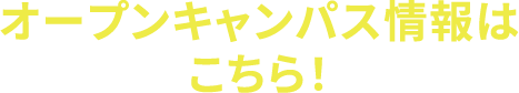 オープンキャンパス情報はこちら